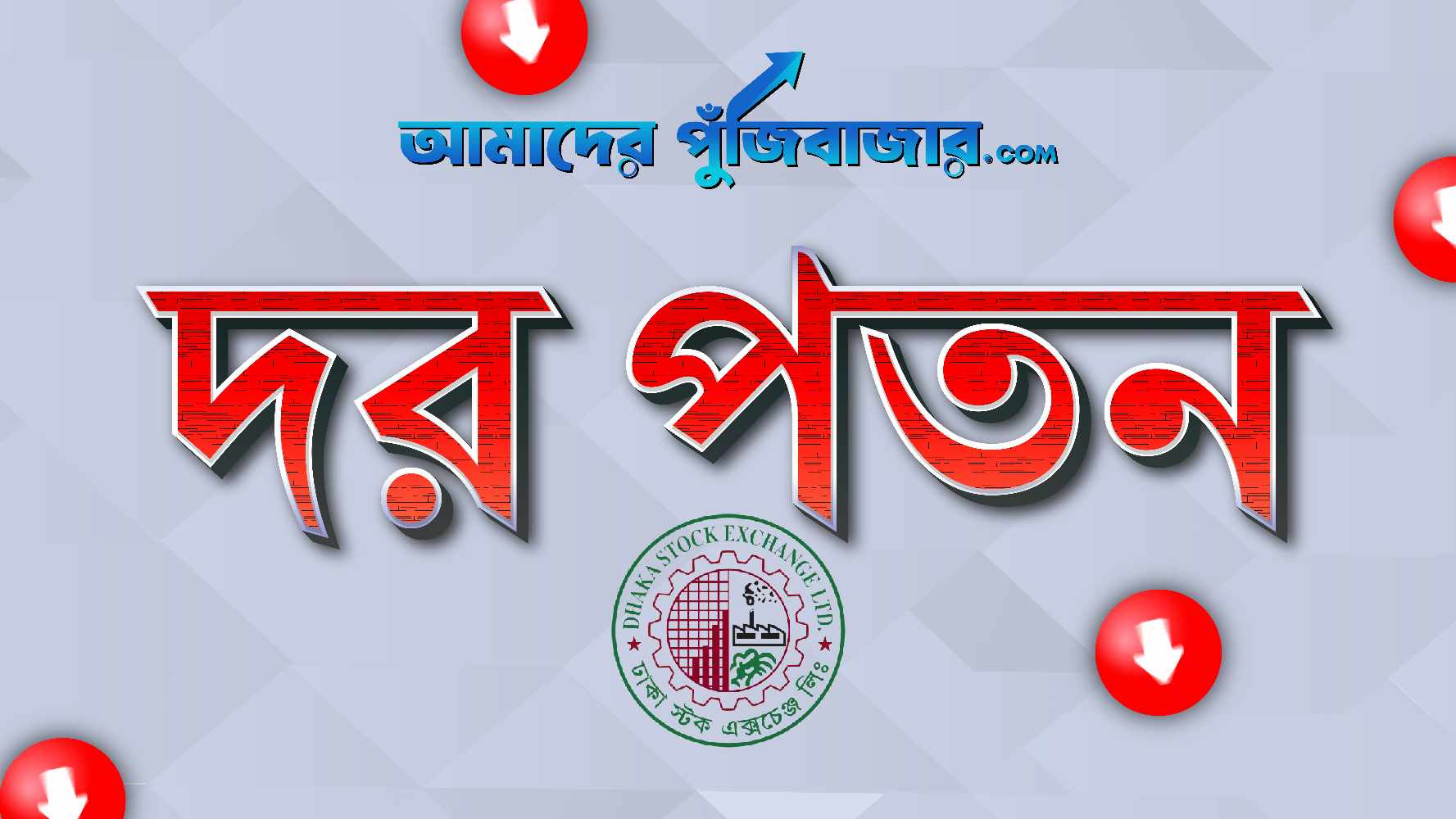 মঙ্গলবার দর পতনের শীর্ষ ১০ শেয়ার