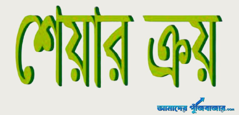 ৩৮ হাজার শেয়ার কেনার ঘোষণা