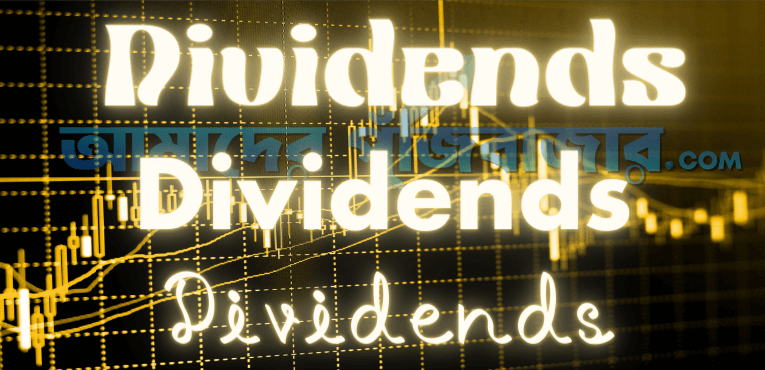 ডিভিডেন্ড ঘোষণার তারিখ জানিয়েছে দুই কোম্পানি