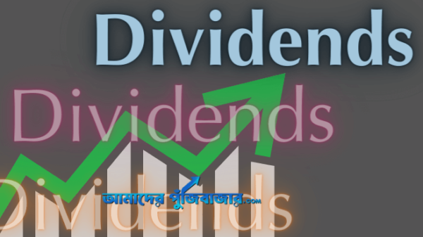 কোম্পানির-ডিভিডেন্ড-ঘোষণা