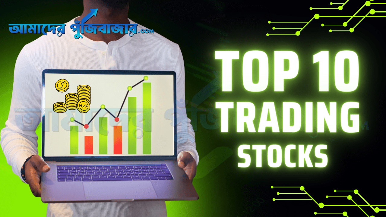 ০৬ নভেম্বর লেনদেনের শীর্ষ ১০ শেয়ার