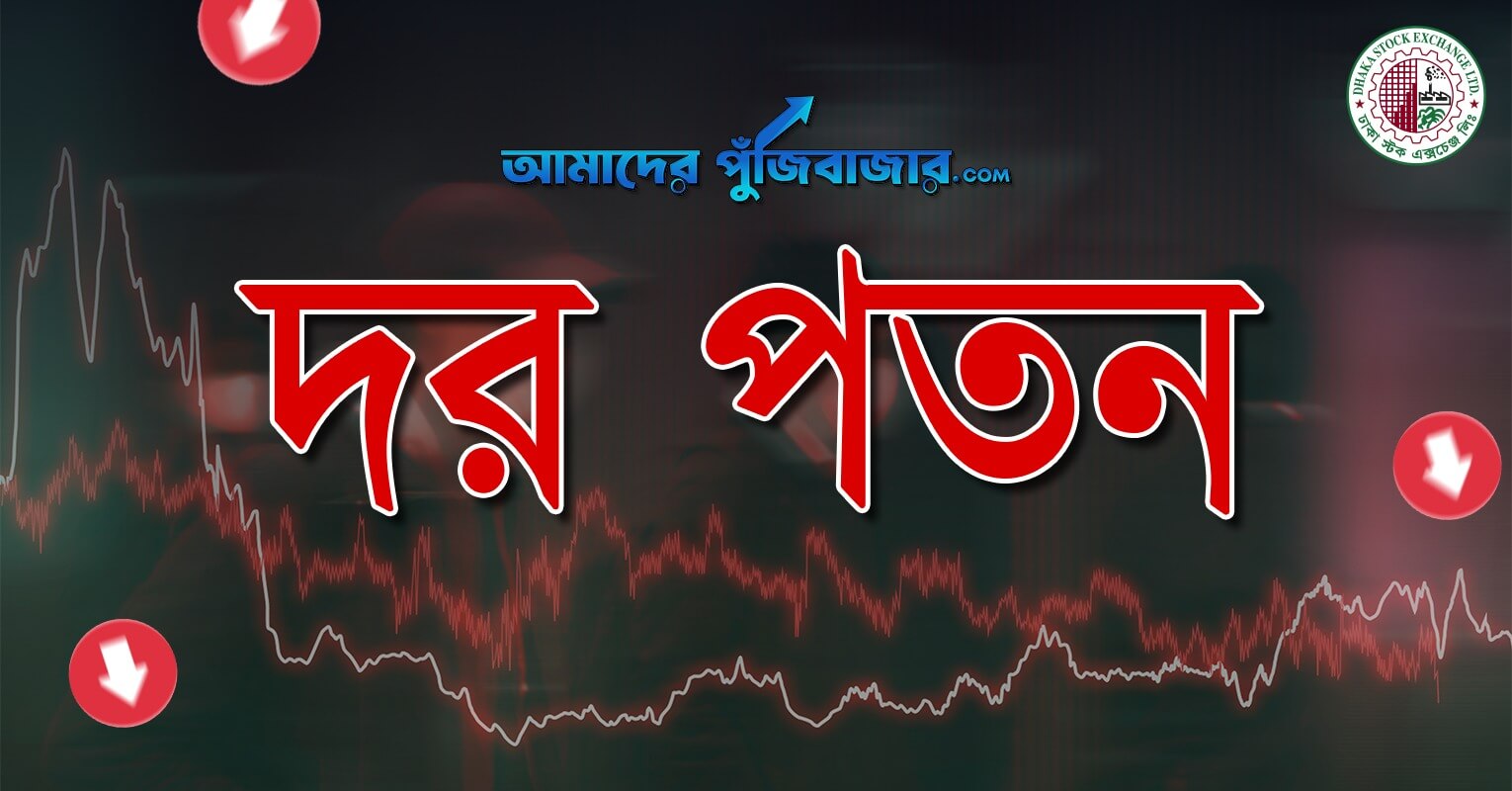 ০৬ নভেম্বর দর পতনের শীর্ষ ১০ শেয়ার