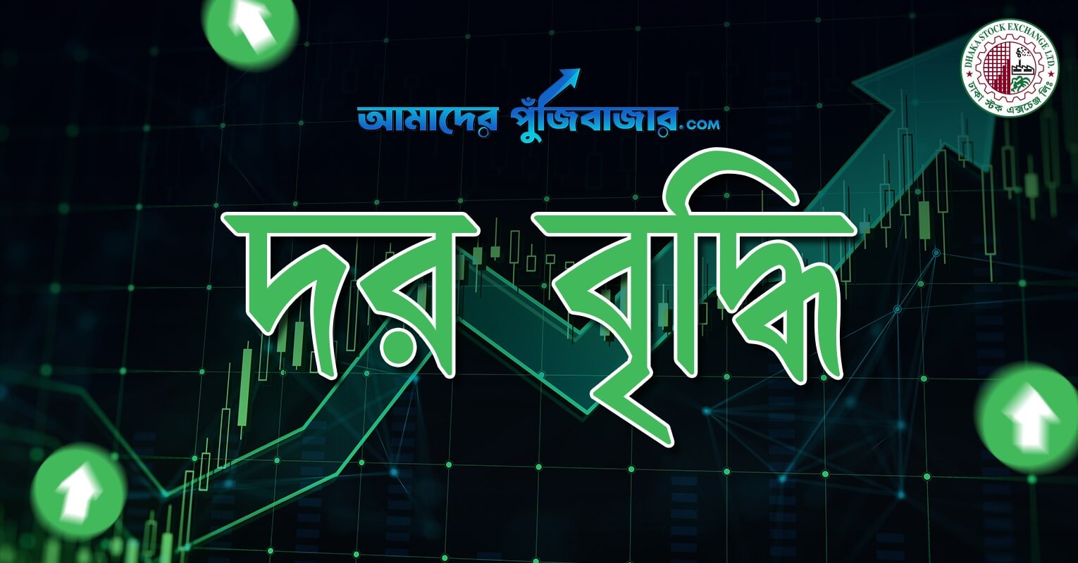 ০৬ নভেম্বর দর বৃদ্ধির শীর্ষ ১০ শেয়ার | ঢাকা স্টক এক্সচেঞ্জ | আমাদর পুঁজিবাজার