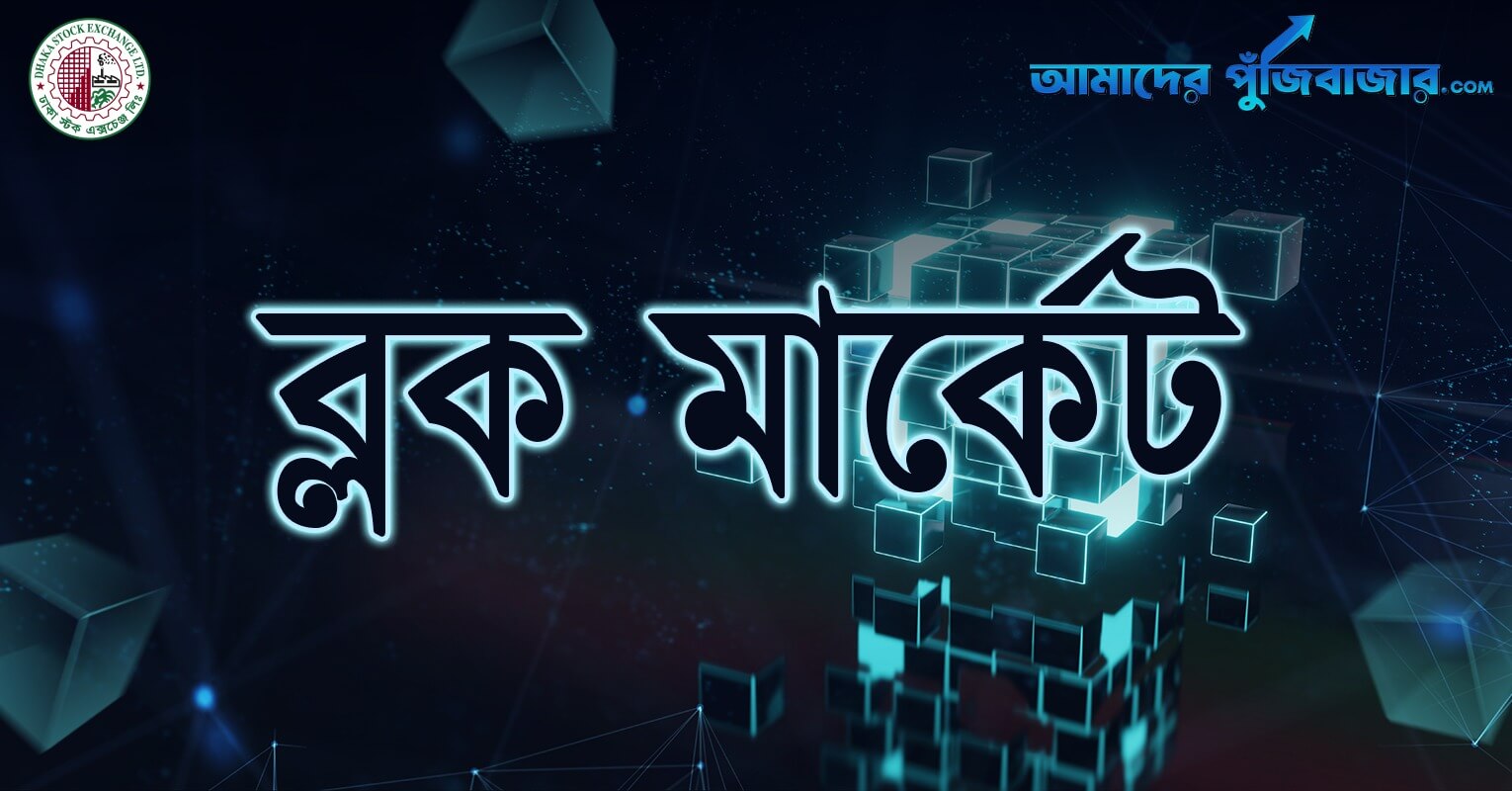 ২৫ নভেম্বর ব্লক মার্কেটে সিমটেক্স, ন্যাশনাল ব্যাংক ও ওরিয়ন ইনফিউশনের বড় লেনদেন