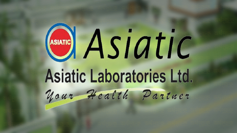 এশিয়াটিক ল্যাবরেটরিজের শেয়ারহোল্ডারদের জন্য ১৪% নগদ লভ্যাংশ ঘোষণা