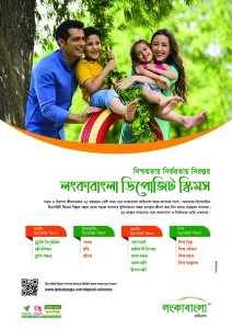 লংকাবাংলা ফাইন্যান্স ডিপোজিট স্কিমস বিজ্ঞাপন | Amader Pujibazar
