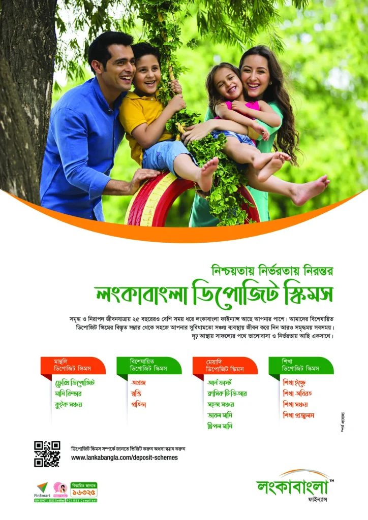 লংকাবাংলা ফাইন্যান্স ডিপোজিট স্কিমস বিজ্ঞাপন | Amader Pujibazar