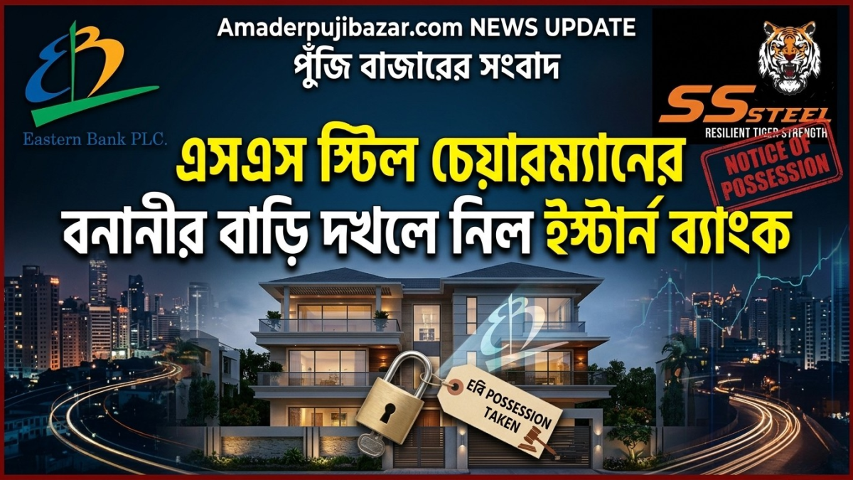এসএস স্টিল চেয়ারম্যানের বনানীর বাড়ি দখলে নিল ইস্টার্ন ব্যাংক