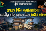 এসএস স্টিল চেয়ারম্যানের বনানীর বাড়ি দখলে নিল ইস্টার্ন ব্যাংক