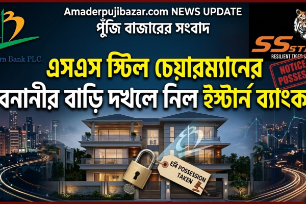 এসএস স্টিল চেয়ারম্যানের বনানীর বাড়ি দখলে নিল ইস্টার্ন ব্যাংক