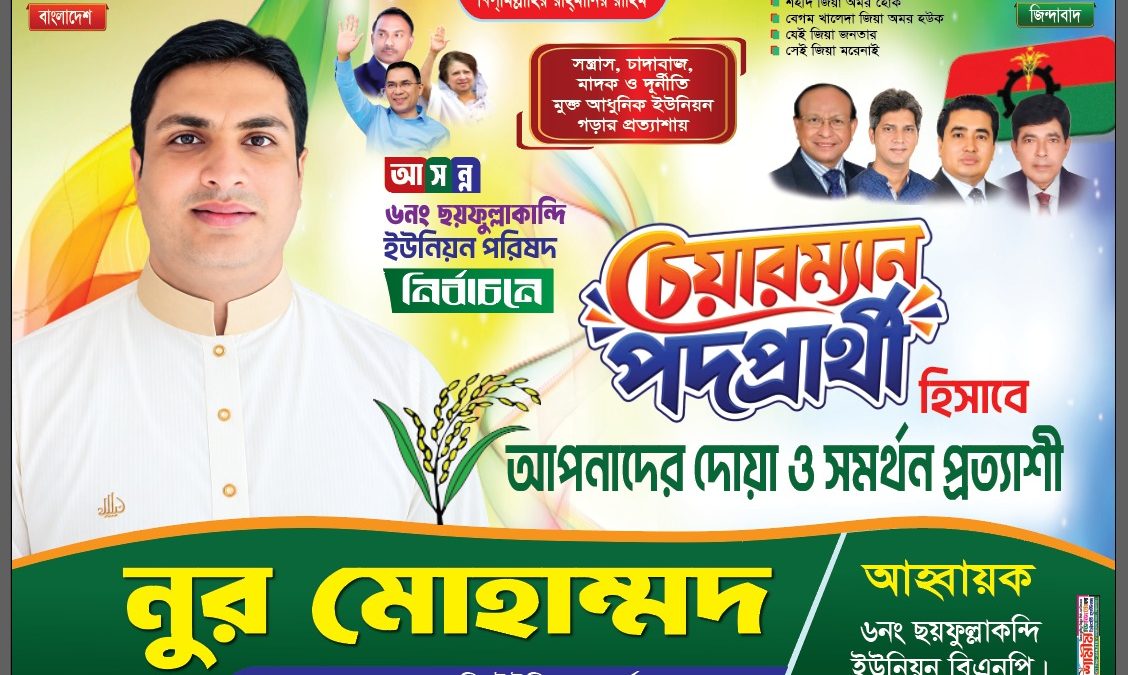 ছয়ফুল্লাকান্দি ইউপি নির্বাচনে আলোচনায় নূর মোহাম্মদ