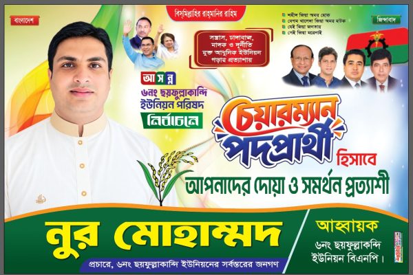 ছয়ফুল্লাকান্দি ইউপি নির্বাচনে আলোচনায় নূর মোহাম্মদ