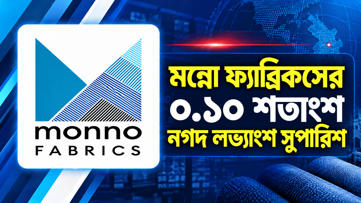মন্নো ফ্যাব্রিকসের ০.১০ শতাংশ নগদ লভ্যাংশ সুপারিশ, রেকর্ড ডেট ১৭ নভেম্বর