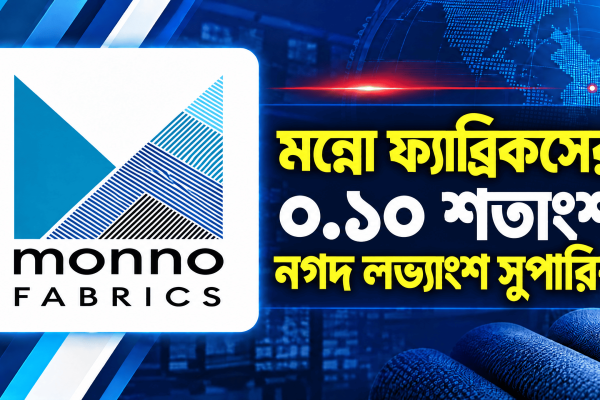 মন্নো ফ্যাব্রিকসের ০.১০ শতাংশ নগদ লভ্যাংশ সুপারিশ, রেকর্ড ডেট ১৭ নভেম্বর