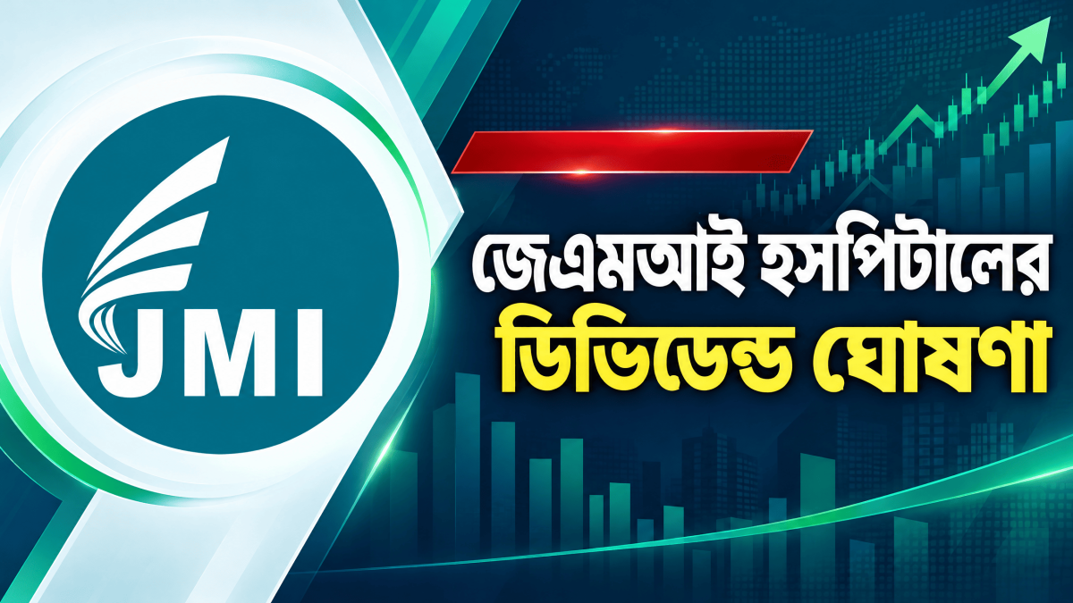 জেএমআই হসপিটালের ২.৫০ শতাংশ ক্যাশ ডিভিডেন্ড ঘোষণা, ইপিএস কমে ৭১ পয়সা