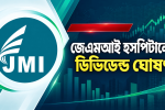 জেএমআই হসপিটালের ২.৫০ শতাংশ ক্যাশ ডিভিডেন্ড ঘোষণা, ইপিএস কমে ৭১ পয়সা