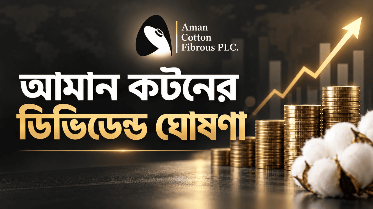 ৩০ জুন ২০২৬ সমাপ্ত অর্থবছরে আমান কটনের ১০ শতাংশ নগদ লভ্যাংশ ঘোষণা