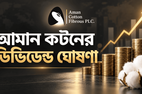 ৩০ জুন ২০২৬ সমাপ্ত অর্থবছরে আমান কটনের ১০ শতাংশ নগদ লভ্যাংশ ঘোষণা