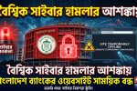 বৈশ্বিক সাইবার হামলার আশঙ্কায় বাংলাদেশ ব্যাংকের ওয়েবসাইট সাময়িক বন্ধ