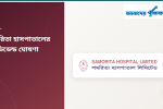 শমরিতা হাসপাতালের ১০% নগদ লভ্যাংশ ঘোষণা, ইপিএস বেড়েছে প্রায় ৮১%