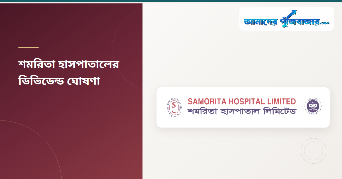 শমরিতা হাসপাতালের ১০% নগদ লভ্যাংশ ঘোষণা, ইপিএস বেড়েছে প্রায় ৮১%