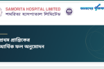 শমরিতা হাসপাতালের প্রথম প্রান্তিকে মুনাফা বেড়েছে প্রায় ২১%, ইপিএস ০.৮৩ টাকা