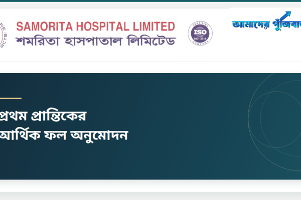 শমরিতা হাসপাতালের প্রথম প্রান্তিকে মুনাফা বেড়েছে প্রায় ২১%, ইপিএস ০.৮৩ টাকা
