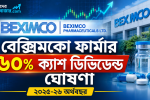 বেক্সিমকো ফার্মাসিউটিক্যালসের ডিভিডেন্ড ঘোষণা