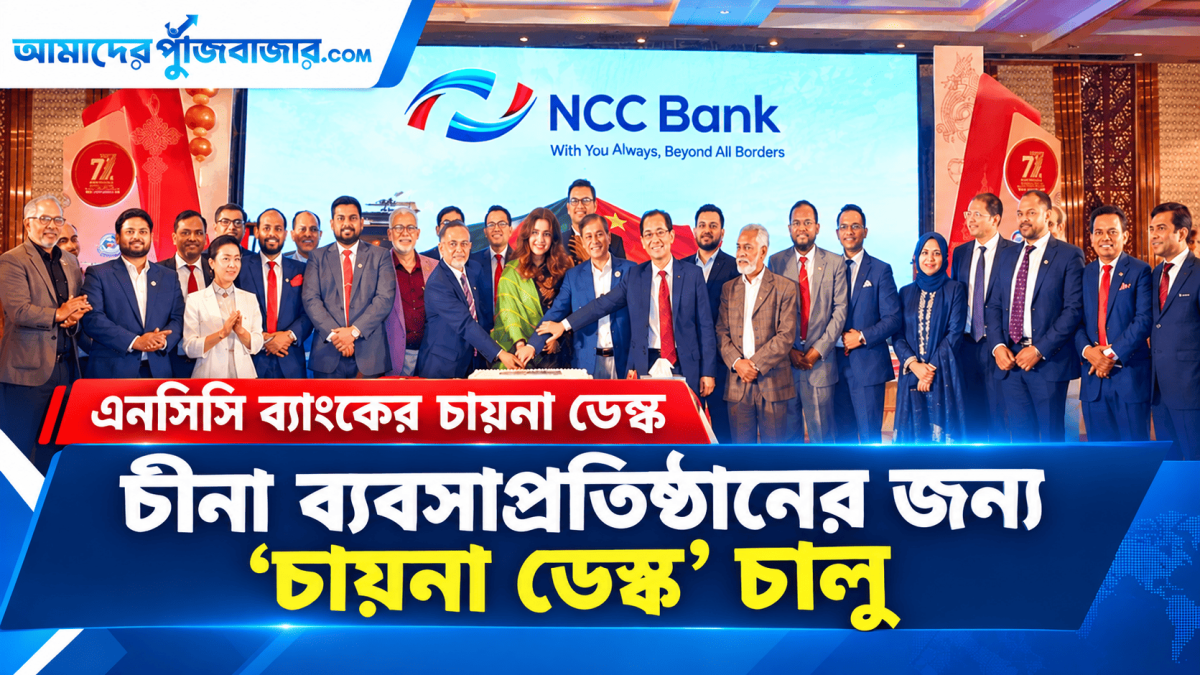 চীনা ব্যবসা ও বিনিয়োগকারীদের জন্য ‘এনসিসি চায়না কানেক্ট’ চালু করল এনসিসি ব্যাংক