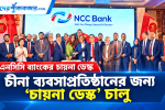 চীনা ব্যবসা ও বিনিয়োগকারীদের জন্য ‘এনসিসি চায়না কানেক্ট’ চালু করল এনসিসি ব্যাংক