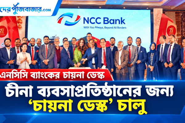 চীনা ব্যবসা ও বিনিয়োগকারীদের জন্য ‘এনসিসি চায়না কানেক্ট’ চালু করল এনসিসি ব্যাংক