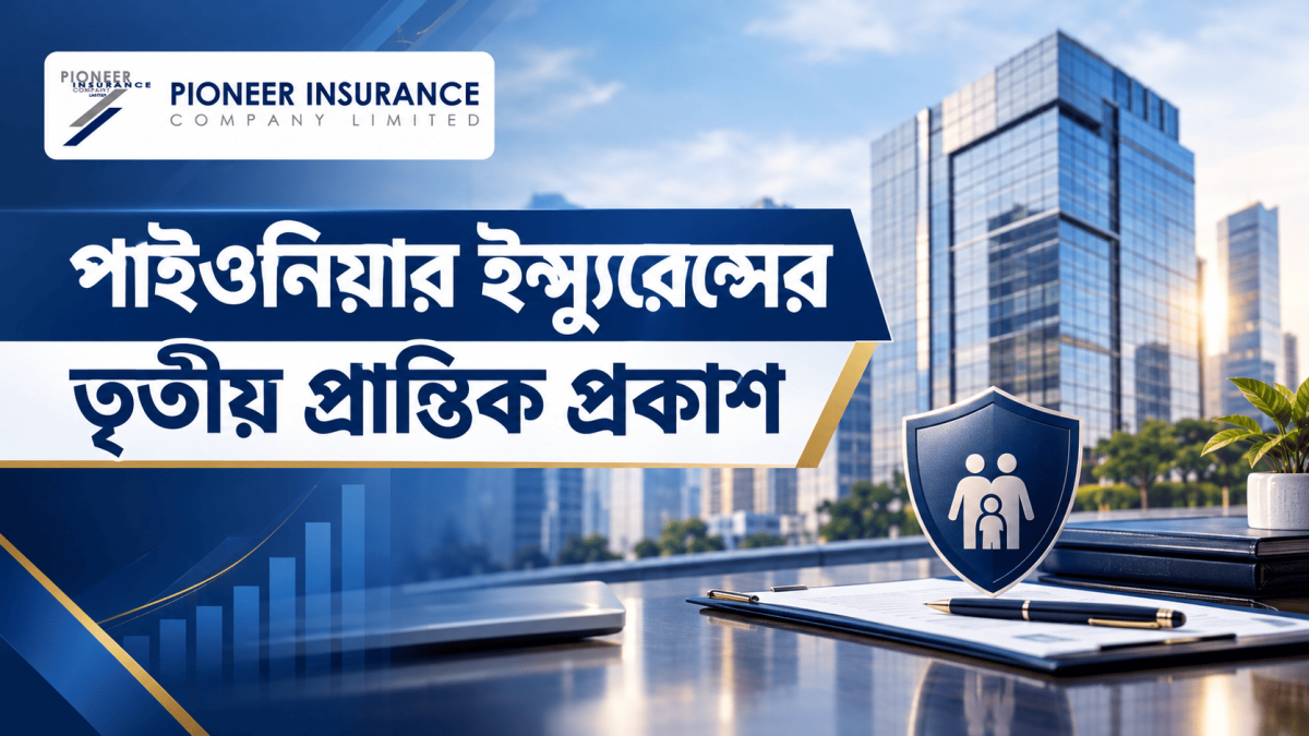 পাইওনিয়ার ইন্স্যুরেন্সের তৃতীয় প্রান্তিকে ইপিএস ১ টাকা ১৯ পয়সা, ৯ মাসে ৪ টাকা ১৯ পয়সা