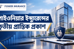 পাইওনিয়ার ইন্স্যুরেন্সের তৃতীয় প্রান্তিকে ইপিএস ১ টাকা ১৯ পয়সা, ৯ মাসে ৪ টাকা ১৯ পয়সা