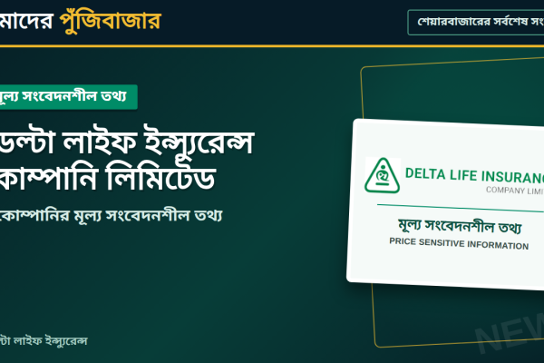 ডেল্টা লাইফের প্রিমিয়াম আয় বেড়েছে ১২ শতাংশ, জীবনবিমা তহবিল ৪২৯৯ কোটি টাকা