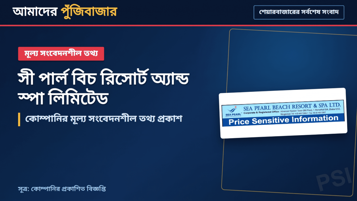 সি পার্ল বিচ রিসোর্টের ০.৫০% নগদ লভ্যাংশ এজিএমে অনুমোদন