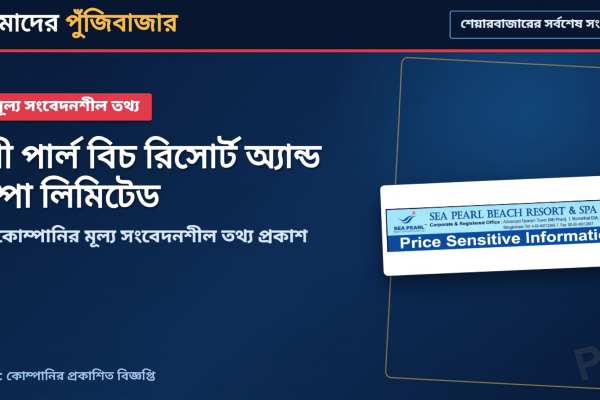 সি পার্ল বিচ রিসোর্টের ০.৫০% নগদ লভ্যাংশ এজিএমে অনুমোদন