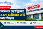 অলিম্পিক ইন্ডাস্ট্রিজের ৩২.৮৭ ডেসিমেল জমি কেনার সিদ্ধান্ত